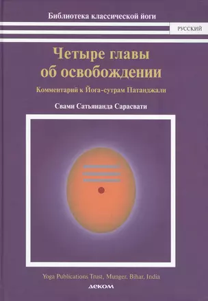 Четыре главы об освобождении.Комментарий к Йога-сутрам Патанджали (16+) — 2498479 — 1