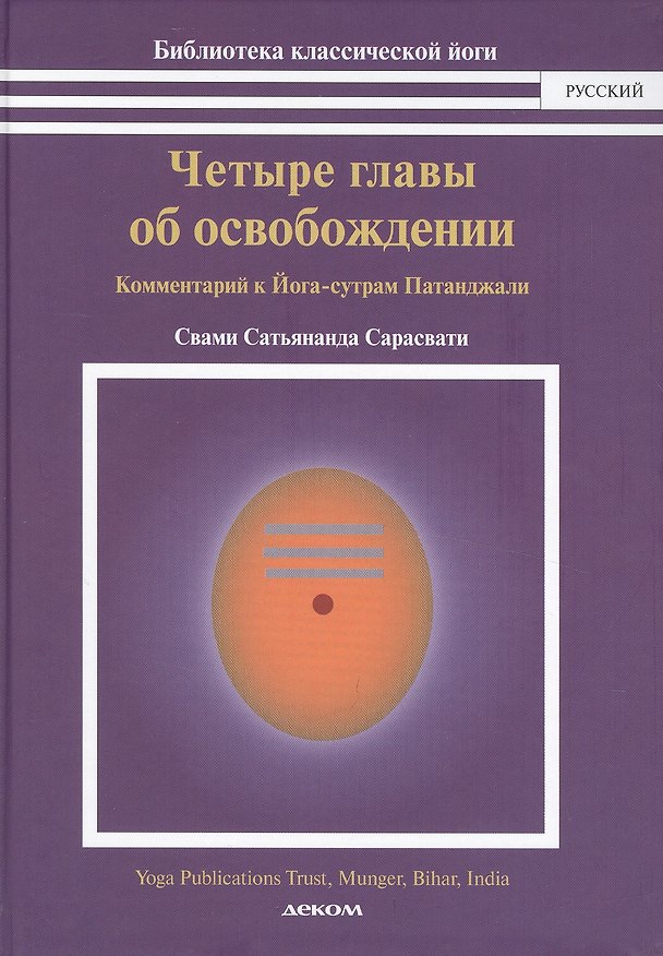 Книга Четыре главы об освобождении.Комментарий к Йога-сутрам Патанджали (16+) (Свами Сатьянанда Сарасвати) — 1