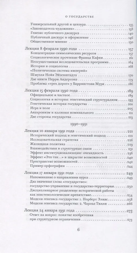 Книга О государстве Курс лекций в Коллеж де Франс (1989-1992) Бурдье (Пьер Бурдье) — 3