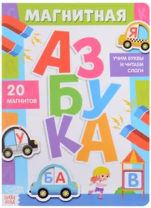Магнитная азбука. 20 магнитов