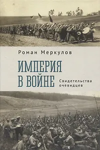 Империя в войне. Свидетельства очевидцев