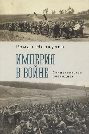 Империя в войне. Свидетельства очевидцев — 2972940 — 1