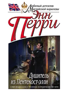 Душитель из Пентекост-элли