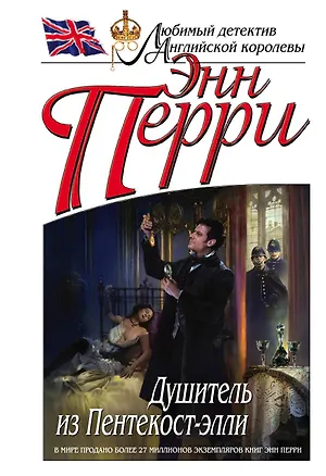 Книга Душитель из Пентекост-элли (Энн Перри)