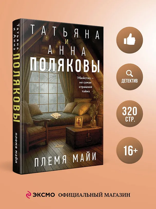 Книга Племя Майи (Татьяна Полякова, Анна Полякова) — 6
