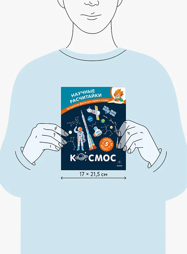 Книга Космос. Научные расчитайки. Наука за 5 минут (Чевостик) () — 8