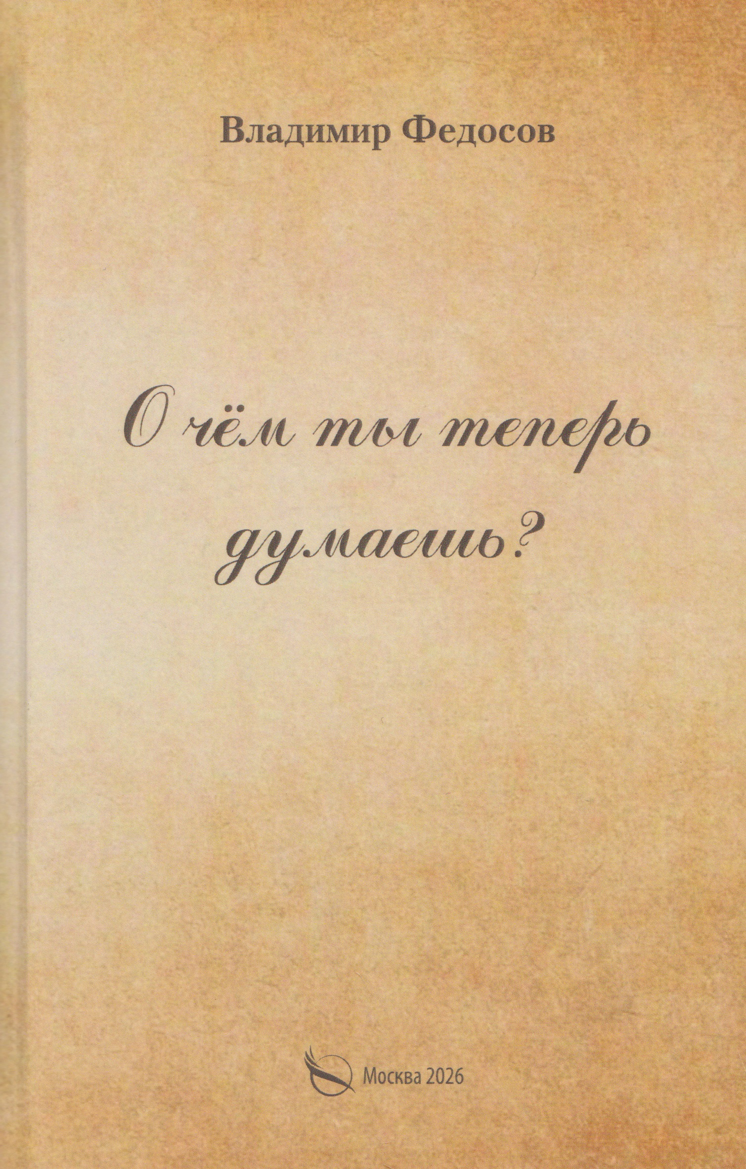 О чем ты теперь думаешь?