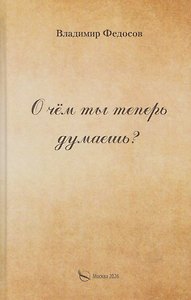 О чем ты теперь думаешь?
