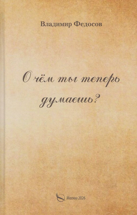 Книга О чем ты теперь думаешь? (Владимир Федосов) — 1