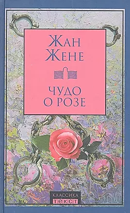 Чудо о розе : роман — 2308089 — 1