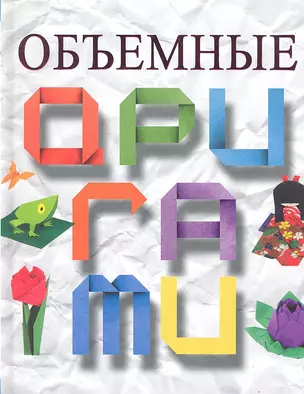 Объемные оригами — 2314896 — 1