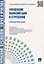 Управление персоналом : теория и практика. Делопроизводство в кадровой службе : учебно-практическое пособие — 2327728 — 1
