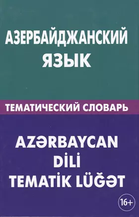 Азербайджанский язык. Тематический словарь. 20 000 слов и предложений. С транскрипцией азербайджанск 2-е изд. — 2483850 — 1