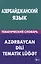 Азербайджанский язык. Тематический словарь. 20 000 слов и предложений. С транскрипцией азербайджанск 2-е изд. — 2483850 — 1