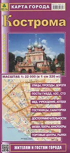 Кострома Карта города Жителям и гостям города (1:22тыс.) (мГорРос) (раскладушка)