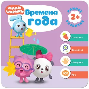 Малышарики. Курс раннего развития 2+. Времена года