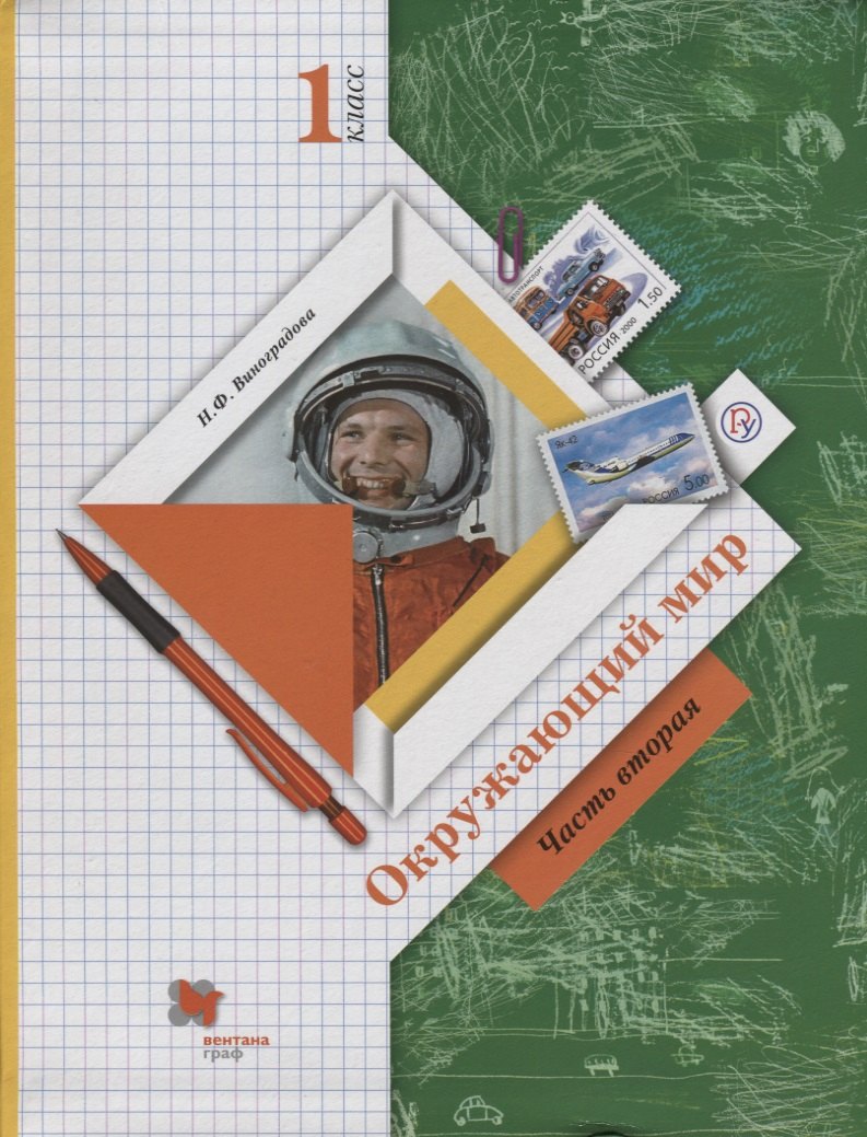 

Окружающий мир. 1 класс. Учебник. В двух частях. Часть 2