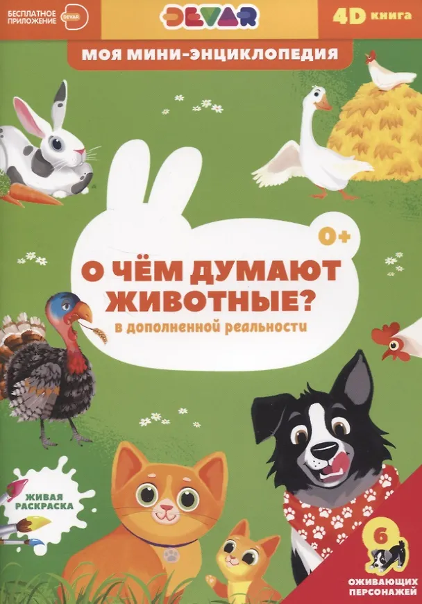 Книга О чем думают животные? () — 1