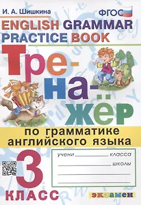 Тренажер по грамматике английского языка. English Grammar Practice Book. 3 класс. Ко всем действующим учебникам
