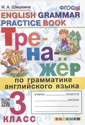 Книга Тренажер по грамматике английского языка. English Grammar Practice Book. 3 класс. Ко всем действующим учебникам (Ирина Шишкина)