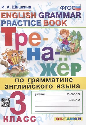 Тренажер по грамматике английского языка. English Grammar Practice Book. 3 класс. Ко всем действующим учебникам
