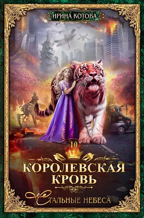 Книга Королевская кровь-10. Стальные небеса (Ирина Котова)