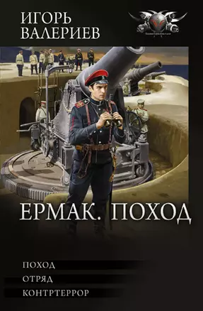 Ермак. Поход — 2930509 — 1