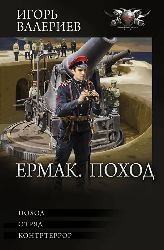 Книга Ермак. Поход (Игорь Валериев) — 1