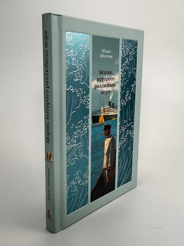 Книга Моряк, которого разлюбило море (Юкио Мисима) — 10