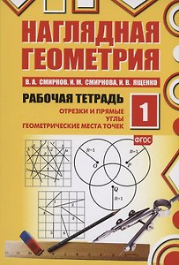 Наглядная геометрия. Отрезки и прямые. Углы. Геометрические места точек. Рабочая тетрадь №1. ФГОС