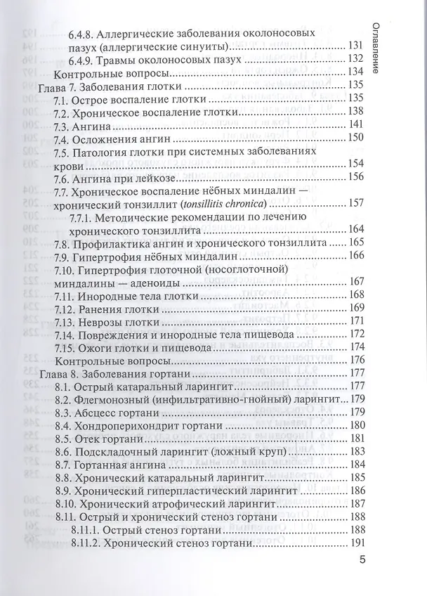 Книга Болезни уха, горла и носа. 3-е изд. (Владимир Пальчун) — 4