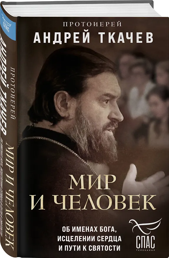 Книга Мир и человек. Об именах Бога, исцелении сердца и пути к святости (Андрей Ткачев) — 5