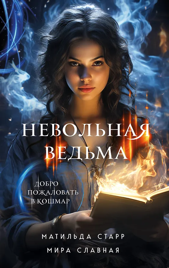 Книга Невольная ведьма. Добро пожаловать в кошмар (Матильда Старр, Мира Славная) — 1