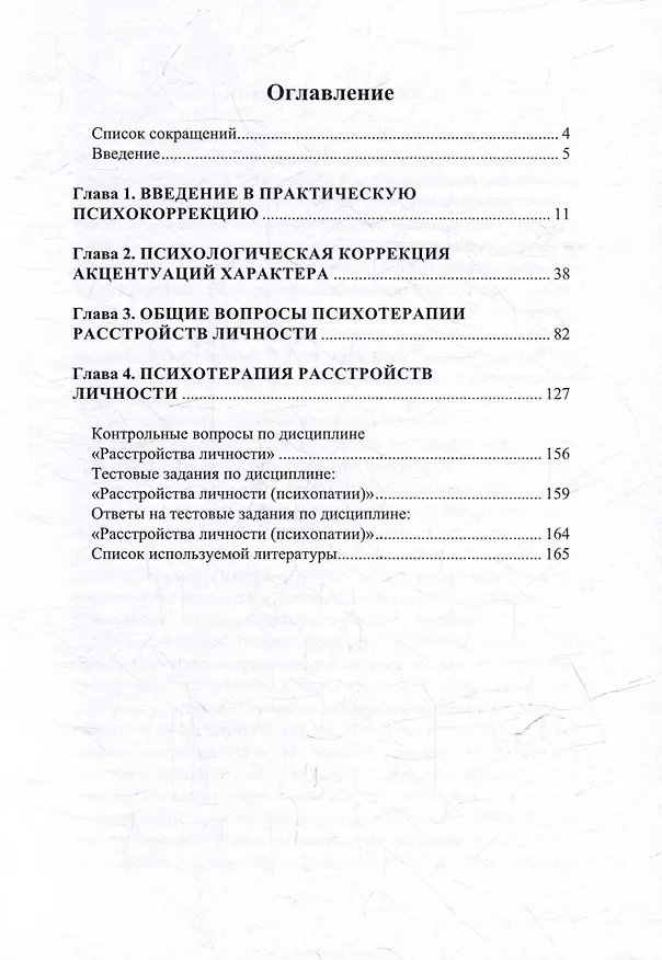 Книга Расстройства личности. Психокоррекция и психотерапия: учебное пособие (Рафаэль Бисалиев) — 3