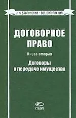 Договорное право: Кн.2 Договоры о передаче имущества 1242151
