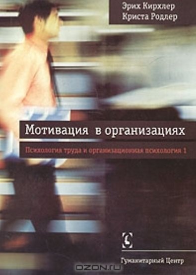 Книга Мотивация в организациях // Психология труда и оргнанизационная психология, т.1 - 2-е изд., испр./ Перев. с нем. (Эрих Кирхлер) — 1