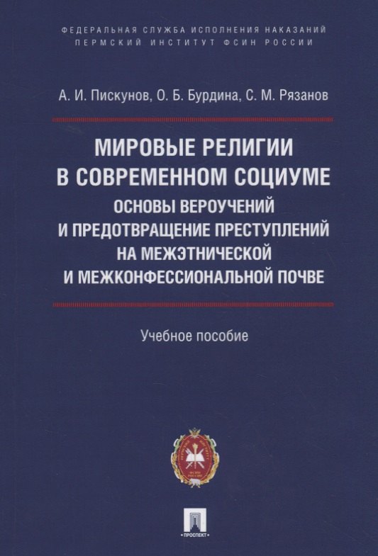 

Мировые религии в современном социуме. Основы вероучений и предотвращение преступлений на межэтнической и межконфессиональной почве. Учебное пособие