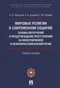 Мировые религии в современном социуме. Основы вероучений и предотвращение преступлений на межэтнической и межконфессиональной почве. Учебное пособие