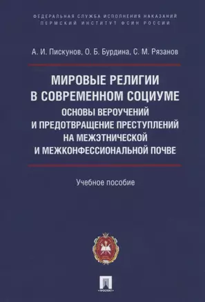 Мировые религии в современном социуме. Основы вероучений и предотвращение преступлений на межэтнической и межконфессиональной почве. Учебное пособие — 2759967 — 1