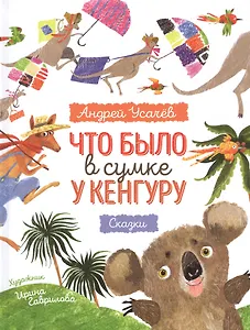 Что было в сумке у кенгуру? Сказки