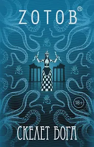 ЗотовНевероятный! Скелет бога