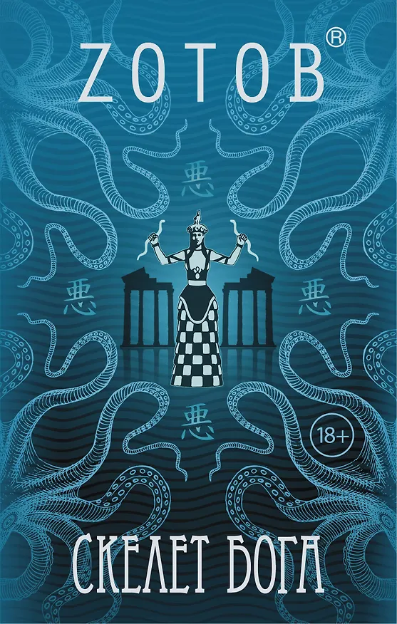 Книга ЗотовНевероятный! Скелет бога (Георгий Зотов) — 1