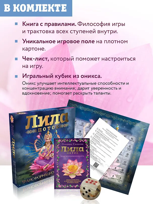 Книга Лила. Поток. Трансформационная игра (Эльвира Скараин) — 8
