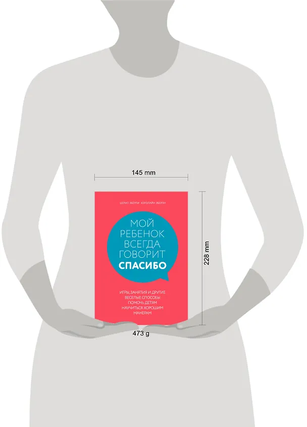 Книга Мой ребенок всегда говорит "спасибо". Игры, занятия и другие веселые способы помочь детям научиться хорошим манерам (Шерил Эберли) — 5
