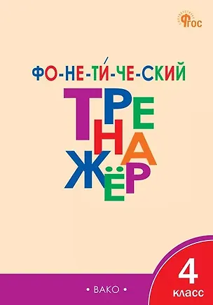 Книга Фонетический тренажёр. 4 класс (Лариса Чурсина)