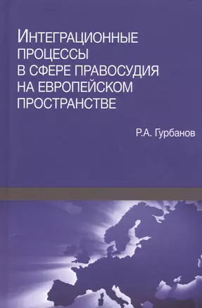 Интеграционные процессы в сфере правосудия на европейском пространстве — 2554352 — 1