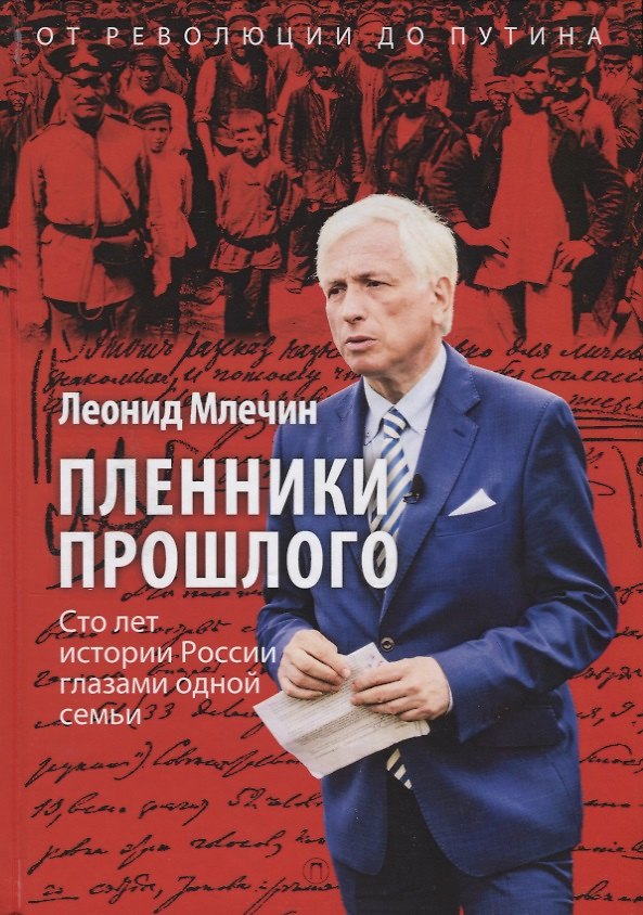 Книга Пленники прошлого. Сто лет истории России глазами одной семьи (Леонид Млечин) — 1