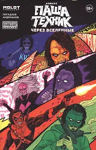 Паша Техник. Через вселенные