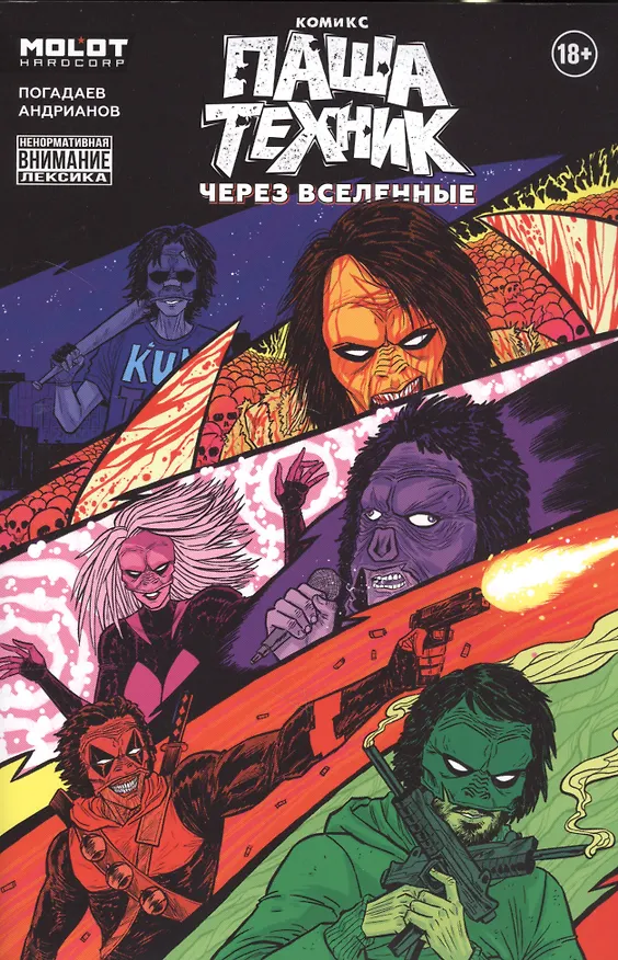 Паша Техник. Через вселенные 2731891 — 1