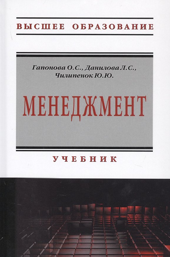 Книга Менеджмент. Учебник (Ольга Гапонова) — 1